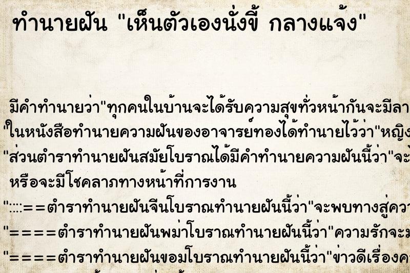ทำนายฝัน เห็นตัวเองนั่งขี้ กลางแจ้ง ทำนายฝัน เห็นตัวเองนั่งขี้ กลางแจ้ง